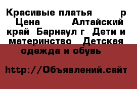 Красивые платья 80-86 -р › Цена ­ 300 - Алтайский край, Барнаул г. Дети и материнство » Детская одежда и обувь   